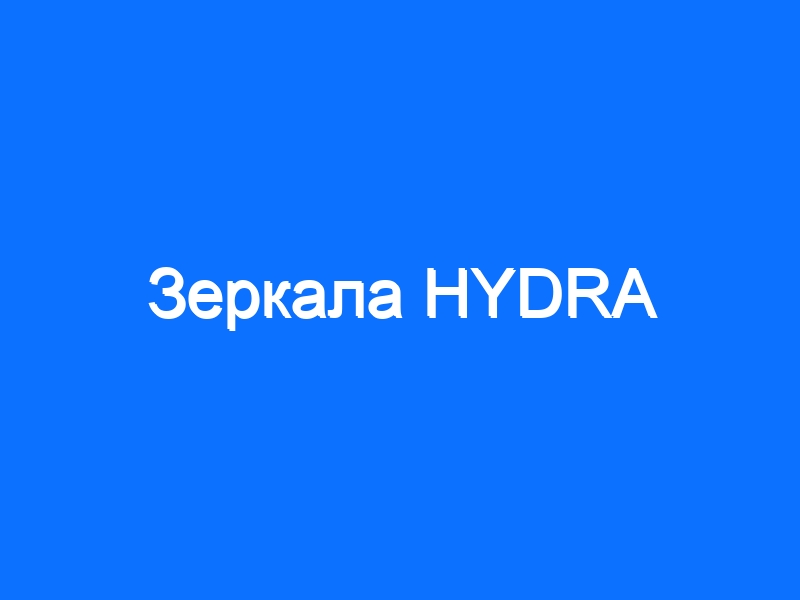 Hydra маркетплейс